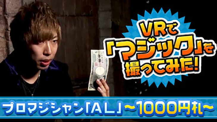 VR動画：VRで「マジック」を撮ってみた プロマジシャン「ＡＬ」 ～１０００円札～