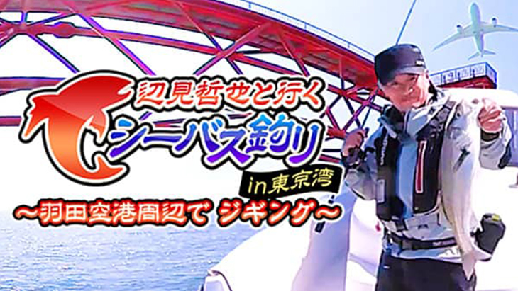 VR動画：辺見哲也と行く シーバス釣り in 東京湾 ～羽田空港周辺で ジギング～