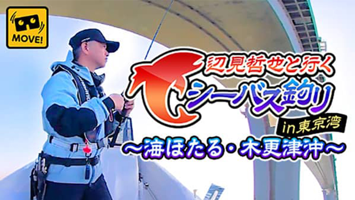 VR動画：辺見哲也と行く シーバス釣り in 東京湾 ～海ほたる・木更津沖～