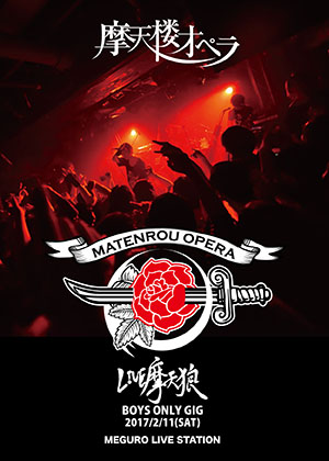 VR動画:MATENROU OPERA BOYS ONLY GIG - LIVE摩天狼2017 -