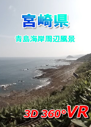 VR動画：【無料】宮崎県 青島海岸周辺風景