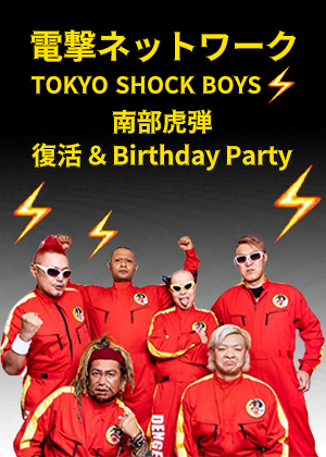 VR動画：電撃ネットワーク TOKYO SHOCK BOYS 南部虎弾 復活＆Birthday Party