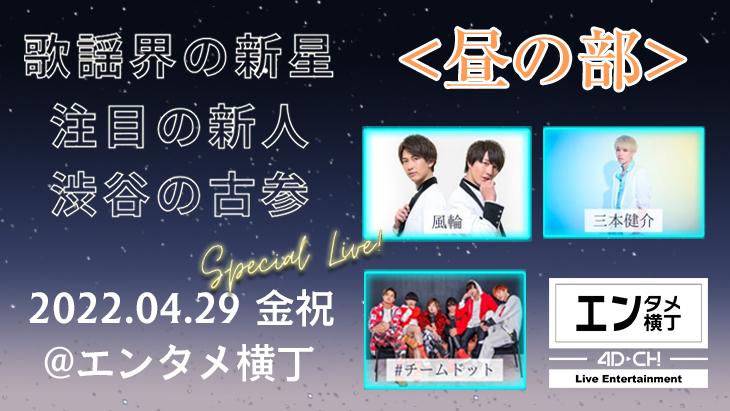 VR動画：歌謡界の新星・注目の新人・渋谷の古参 Special Live！ 昼の部