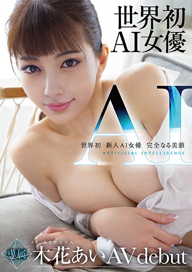 世界初新人AI女優　完全なる美顔　木花あい AVデビュー