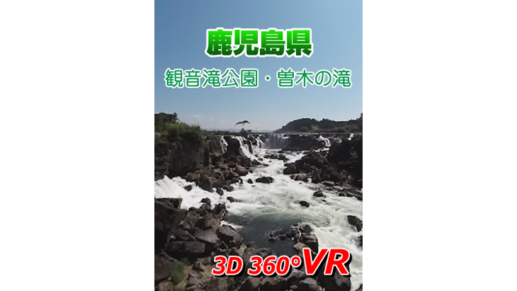 【無料】鹿児島県　観音滝公園・曽木の滝