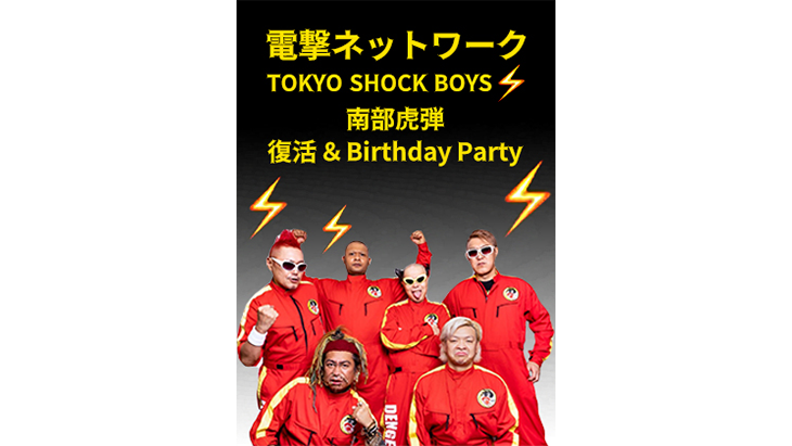 Part1 電撃ネットワーク TOKYO SHOCK BOY...