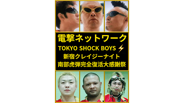 Part1 電撃ネットワーク TOKYO SHOCK BOY...