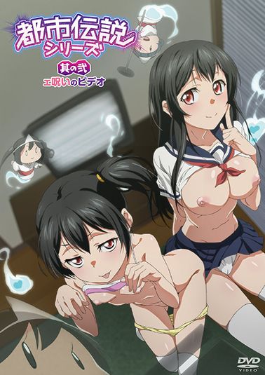 都市伝説シリーズ　其の弐　エ呪いのビデオ