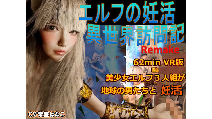 エルフの妊活 異世界訪問記Remake VR版