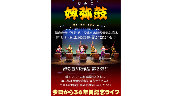 Part1 婢弥鼓『今日から36年目記念ライブ』