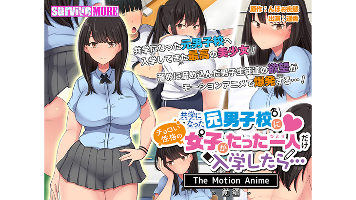共学になった元男子校にチョロい性格の女の子がたった一人だけ入学したら・・・ The Motion Anime -前編-