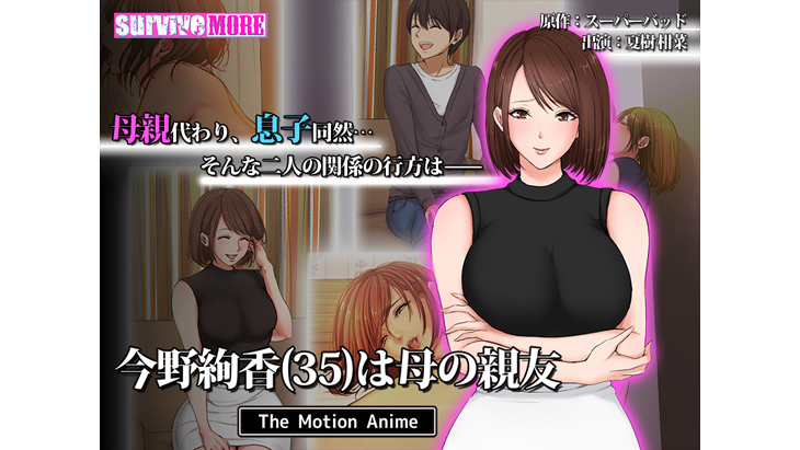 今野絢香（35）は母の親友 The Motion Anime