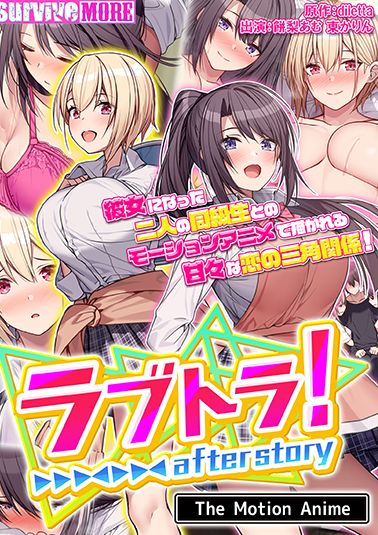 ラブトラ！after story The Motion Anime