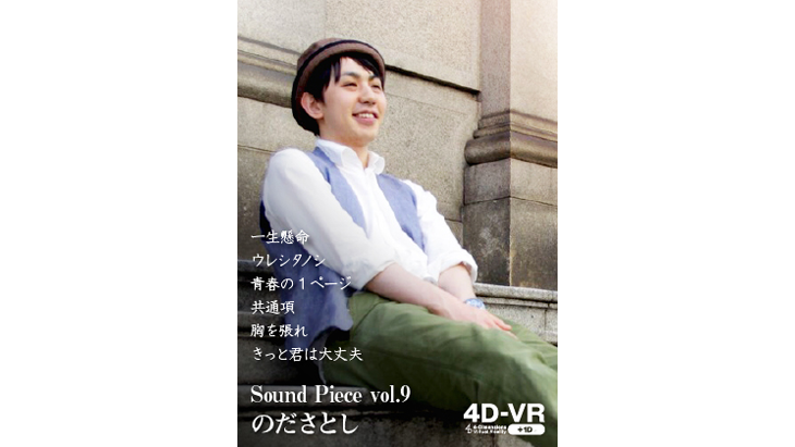 Sound Piece vol.9 のださとし