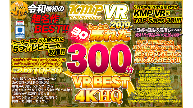 【4KHQ】KMPVR 2019年もっとも売れた30タイトル 300分 VR BEST 4KHQ