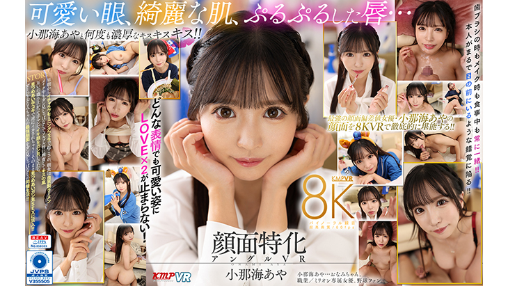 顔面特化アングルVR これぞ8K！最強の顔面特化が爆誕！ボクのカノジョはおなみちゃん♪ 小那海あや