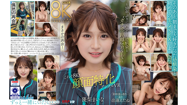 顔面特化アングルVR ～10年ぶりに再会した幼馴染と ’’ガチ恋距離’’ で初SEX～ 優梨まいな