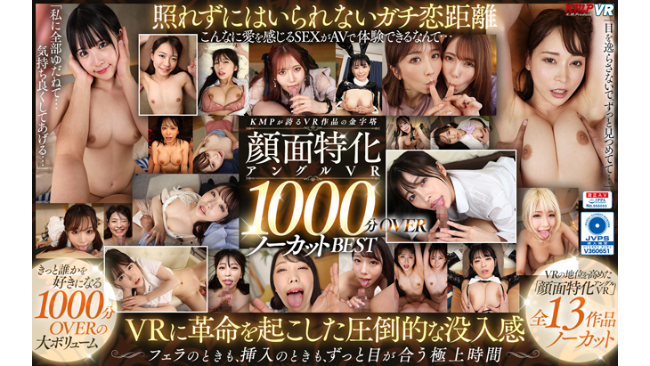 KMPが誇るVR作品の金字塔 顔面特化アングルVR 1000分OVERノーカットBEST