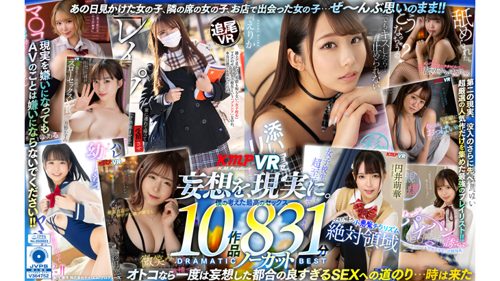 KMPVRで妄想を現実に。僕の考えた最高のセックス 10作品 831分ノーカット DRAMATIC BEST