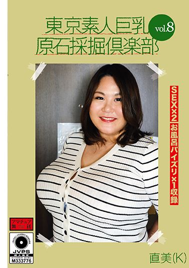東京素人巨乳原石採掘倶楽部 vol.8 直美（K）