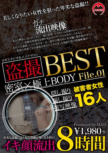 盗撮 密室×極上BODY BEST File.01