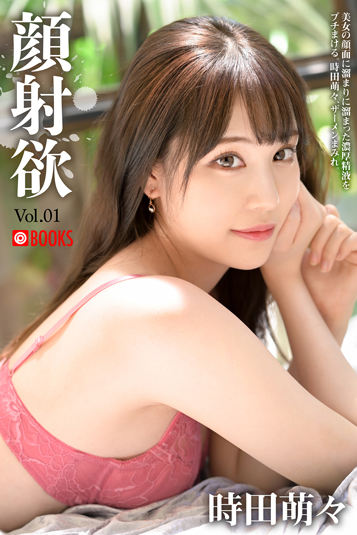 顔射欲 Vol.01　時田萌々