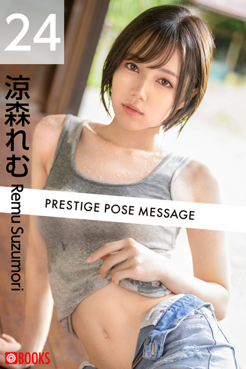 PRESTIGE POSE MESSAGE 涼森れむ24 イメージ