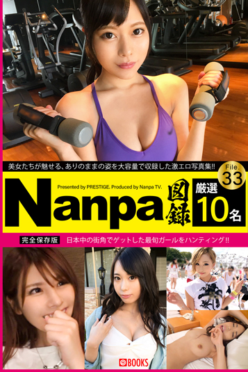 Nanpa図録 File.33 イメージ