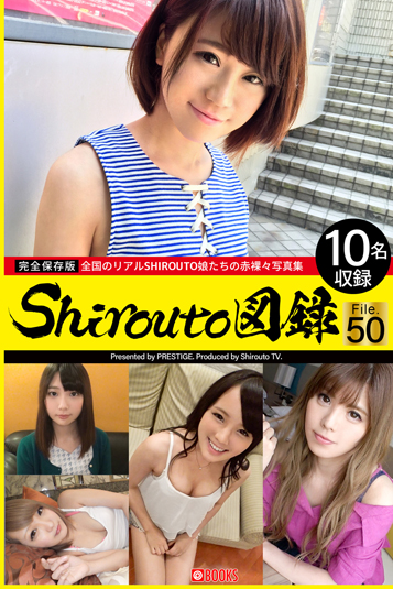 Shirouto図録 File.50 イメージ
