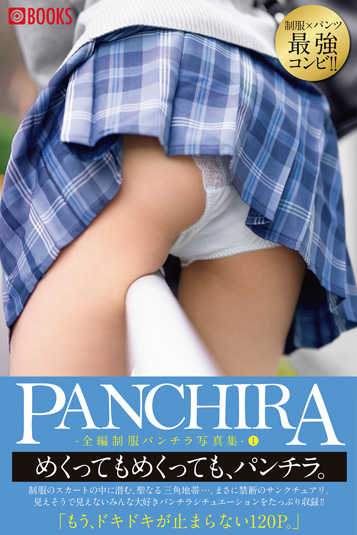 PANCHIRA -全編制服パンチラ写真集- １ イメージ