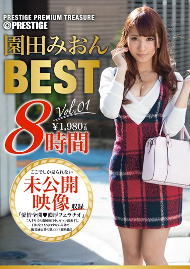 園田みおん 8時間 BEST PRESTIGE PREMIUM TREASURE vol.01