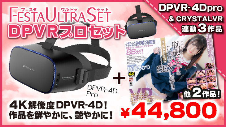 【DPVR-4D Pro】＋【CRYSTAL VR】4KVR連動3作品セット