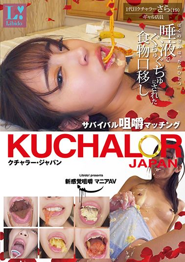 KUCHALOR JAPAN クチャラー・ジャパン サバイバル咀嚼マッチング １代目クチャラーさら（19）ギャル店員
