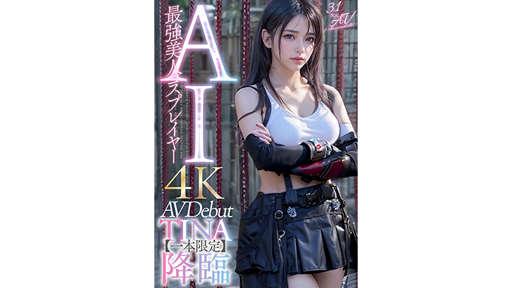 【３.１次元】AI最強美人コスプレイヤー　TINA降臨　専属新人デビュー
