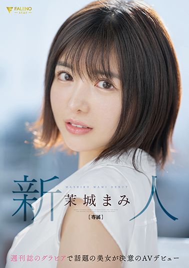 新人　週刊誌のグラビアで話題の美女が決意のAVデビュー　茉城まみ