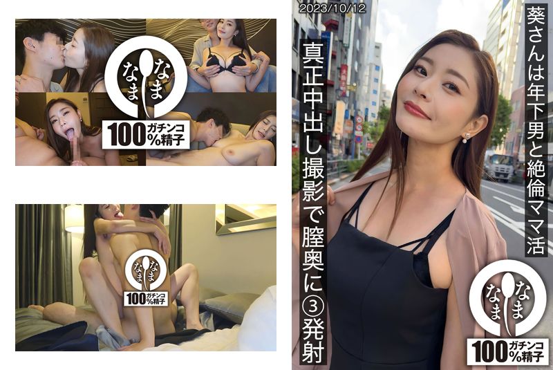 【4K】葵さんは年下男と絶倫ママ活 真正中出し撮影で膣奥に3発射 イメージ