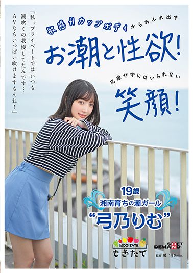 「私、プライベートではいつも潮吹くの我慢してたんです…AVならいっぱい吹けますもんね！」 敏感Hカップボディからあふれ出すお潮と性欲！応援せずにはいられない笑顔！ 19歳湘南育ちの潮ガール”弓乃りむ”