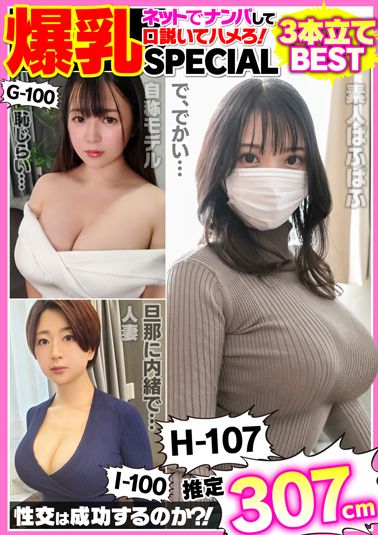 爆乳素人ナンパSEX168分ベストコンプリートSPECIAL！