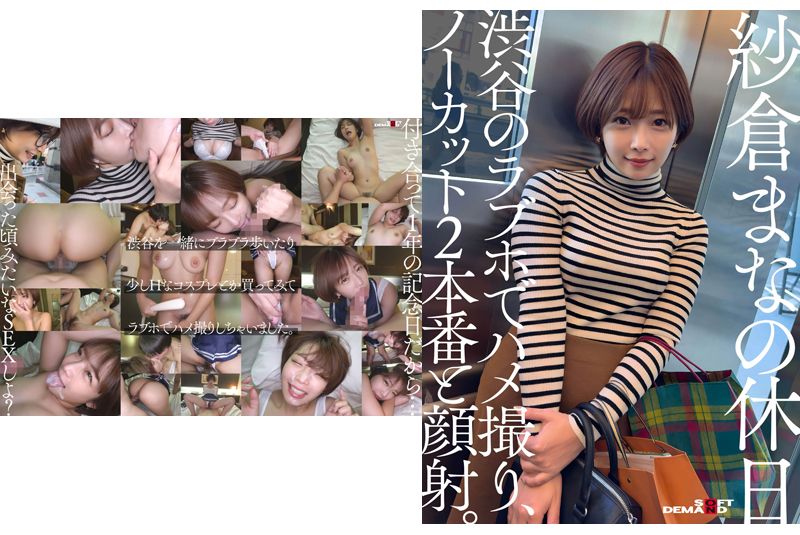 【4K】紗倉まなの休日 渋谷のラブホでハメ撮り、ノーカット２本番と顔射。 イメージ