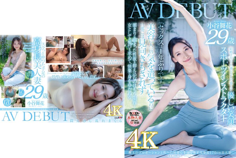 【4K】極上のプロポーションと性への好奇心を持て余す高身長170cm美人妻 小谷舞花 29歳　AV DEBUT イメージ