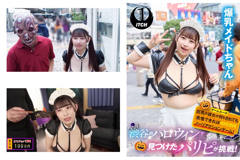 渋谷のハロウィンで見つけたパリピが挑戦！巨乳の彼女が何をされても我慢できれば100万円ノーリアクションゲーム！爆乳メイドちゃん  イメージ