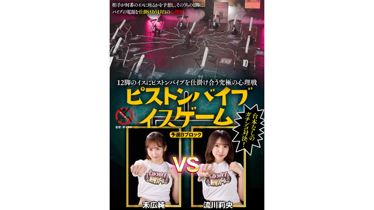 The ultimate psychological battle of piston vibrators on 12 chairs Piston Vibrator Chair Game Qualifying B Block Adult Video with Interactive Sex Toy AdultFesta The ultimate psychological battle of piston vibrators on 12 chairs Piston Vibrator Chair Game Qualifying B Block Adult Video with Interactive Sex Toy AdultFesta