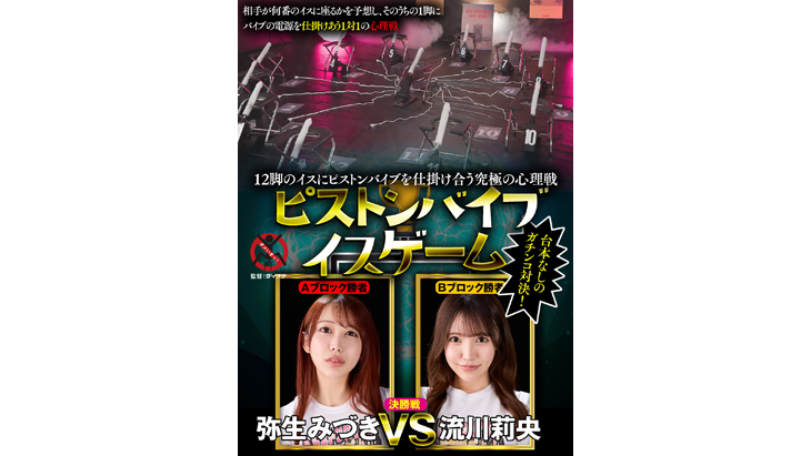 Ultimate psychological battle of piston vibrators on 12 chairs Piston vibrator chair game finals Adult Video with Interactive Sex Toy AdultFesta Ultimate psychological battle of piston vibrators on 12 chairs Piston vibrator chair game finals Adult Video with Interactive Sex Toy AdultFesta
