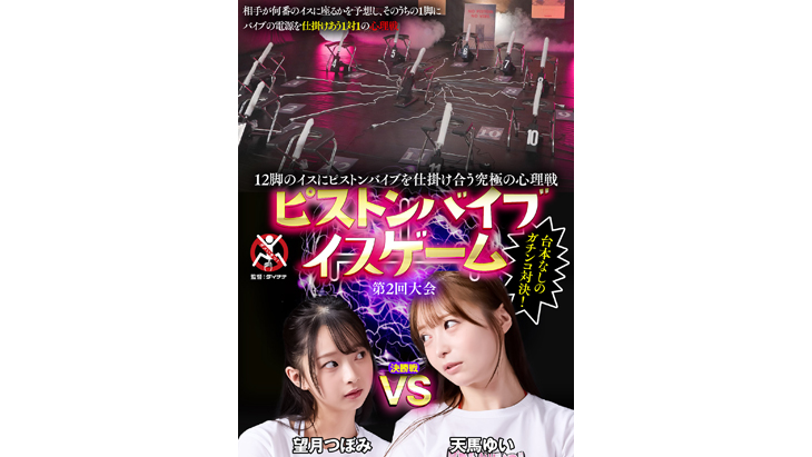 Ultimate Psychological Battle of Piston Vibrators on 12 Chairs - Piston Vibrator  Chair Game - 2nd Tournament - Final Round  Adult Video with Interactive Sex  Toy  AdultFesta