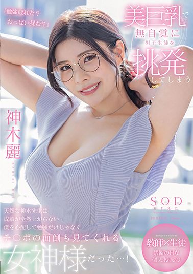 美巨乳で無自覚に男子生徒を挑発してしまう天然な神木先生は成績が全然上がらない僕を心配して勉強だけじゃなくチ○ポの面倒も見てくれる女神様だった…！　神木麗