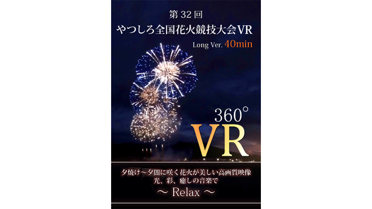 第32回 やつしろ全国花火競技大会【Long V...