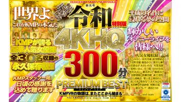 【超高画質60fps】新元号令和特別版 4KHQ300分 PREMIUM BEST